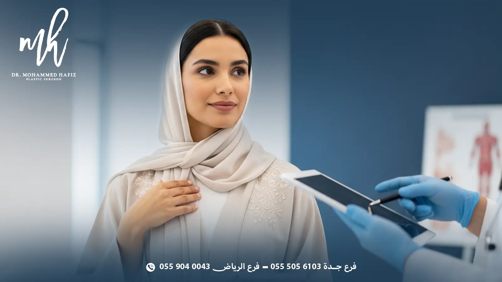 10 نصائح قبل عملية تكبير وتنسيق الصدر للمرأة