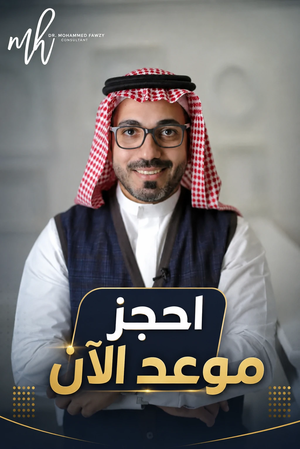 عيادات د. محمد حافظ | جراحة التجميل ونحت القوام في جدة والرياض